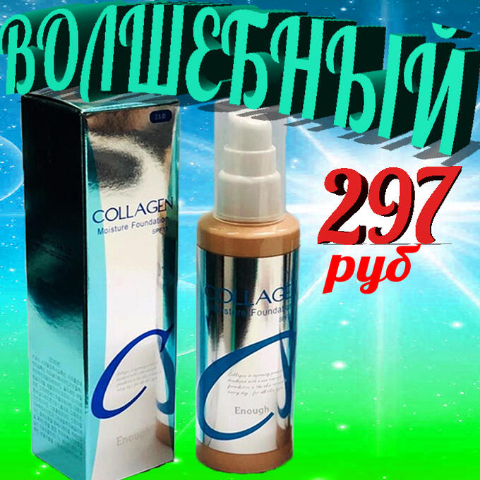 Enough Collagen Moisture Foundation SPF Тональный Крем c Коллагеном и Гиалуроновой кислотой 100 мл