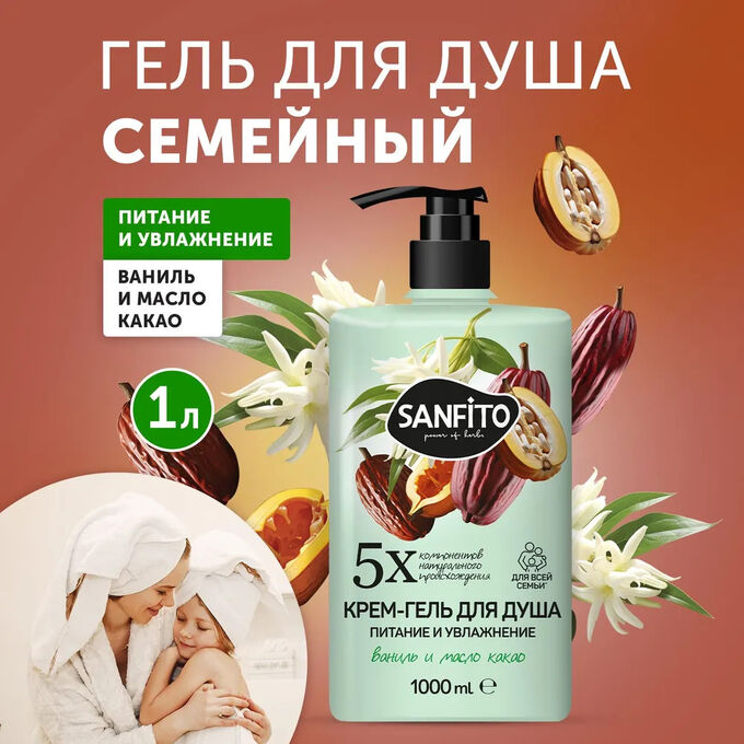 SANITA SANFITO Гель-крем для душа Ваниль и масло какао Питание и увлажнение, 1 л