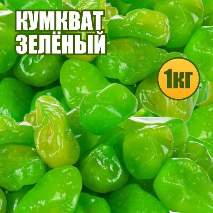 Мёд и конфитюр Кумкват зеленый (Лайм) 1 кг.