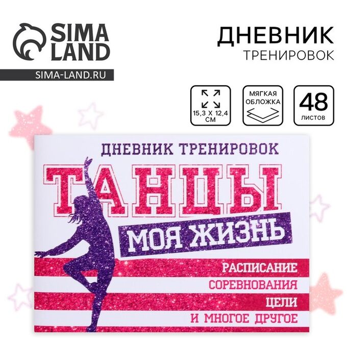 СИМА-ЛЕНД Дневник тренировок «Танцы», 48 листов, 48 листов, 15,3 х 12,4 см
