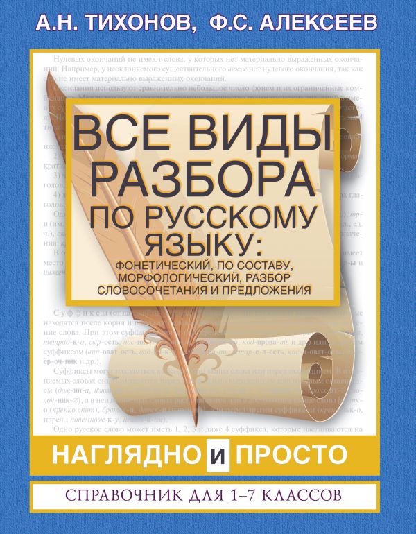 Тихонов А.Н., Алексеев Ф.С. Все виды разбора по русскому языку: фонетический, по составу, морфологический, разбор словосочетания