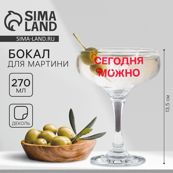 Дорого внимание Бокал для мартини «Сегодня все можно», 270 мл