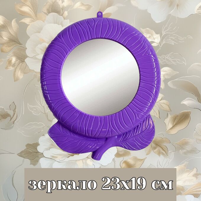 Новый бренд Зеркало настенное (подвесное) 23х19 см, малое, цвет фиолетовый, рамка пластик