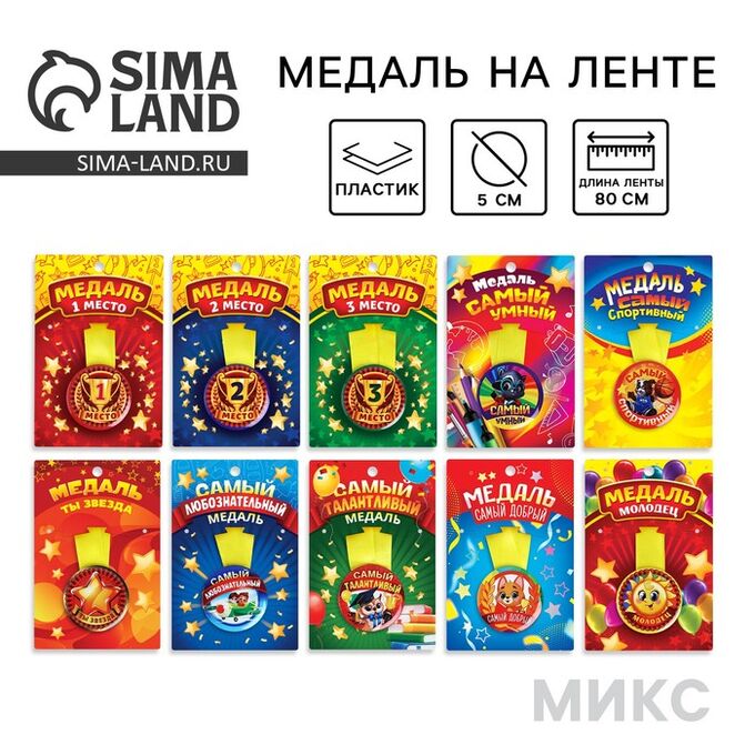 СИМА-ЛЕНД Медаль детская, МИКС, d=5 см
