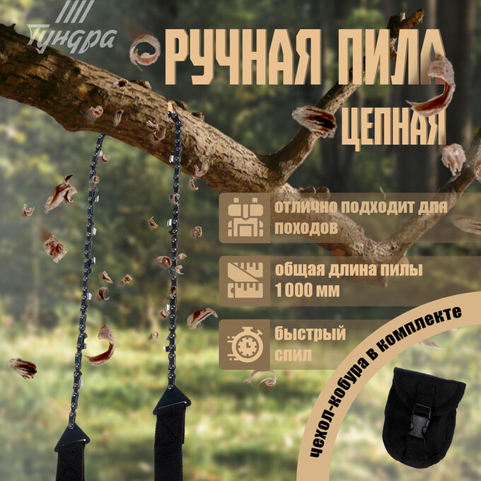TUNDRA Пила ручная цепная ТУНДРА, карманная, походная, чехол-кобура, зуб через звено, 1000 мм