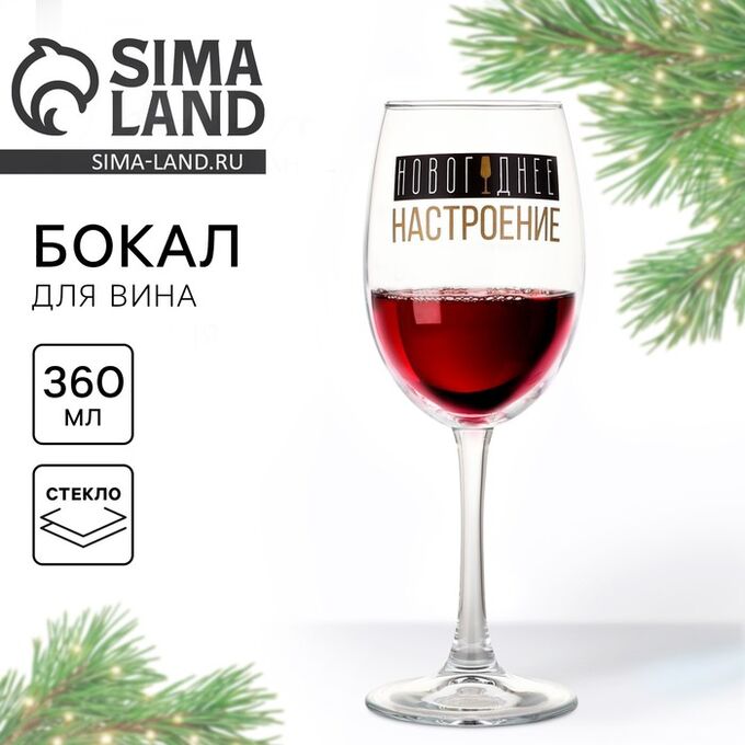 СИМА-ЛЕНД Бокал для вина «Новогоднее настроение», 360 мл