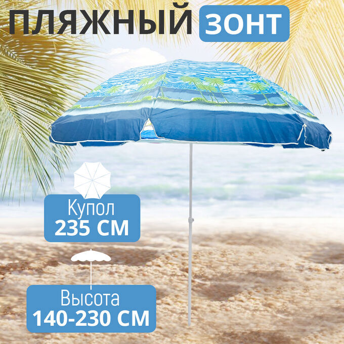 Premium Пляжный зонт &quot;Большой&quot; 235 x 230 см
