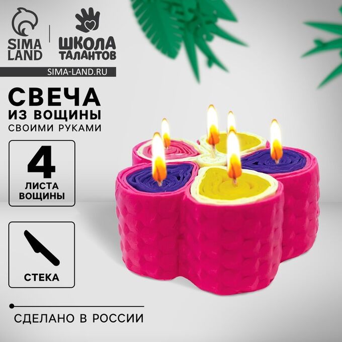 Школа талантов Свеча своими руками. Свечи из вощины «Великолепный цветок», набор для творчества