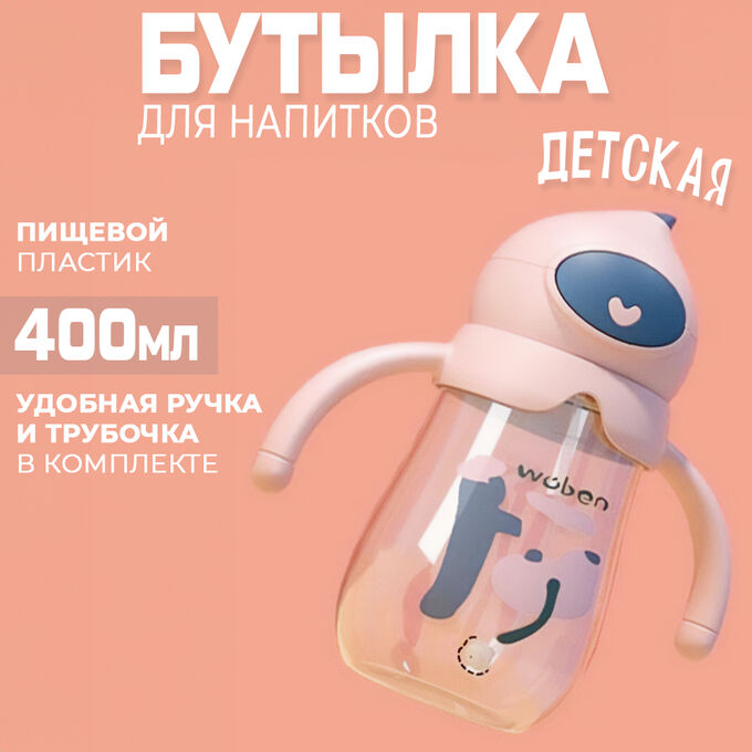 Premium Детская бутылка для напитков &quot;Woben&quot;, 400 мл