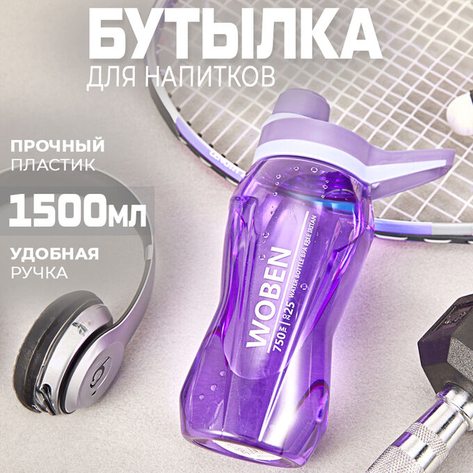 Premium Бутылка для напитков &quot;Woben&quot;, 1500 мл