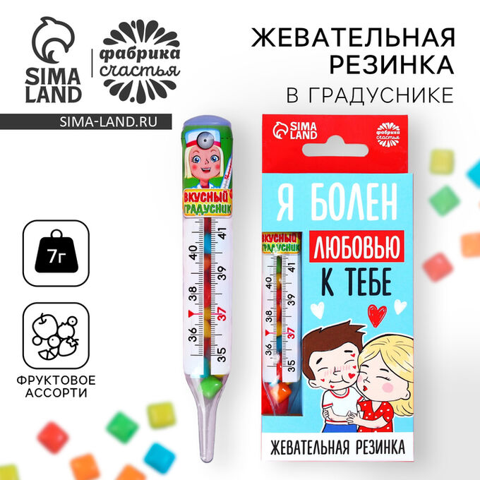 Фабрика счастья Жевательная резинка «Я болен любовью» в градуснике, 7 г.