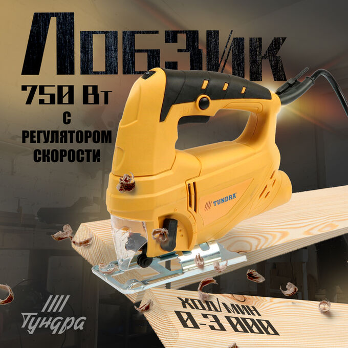 TUNDRA Лобзик ТУНДРА, 750 Вт, регулятор скорости, 3000 ходов/мин, 65 мм