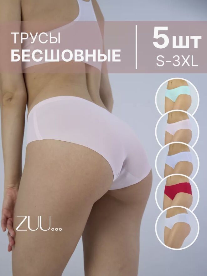 Бренд от Зуец ZUU Трусы бесшовные (набор 5 штук)
