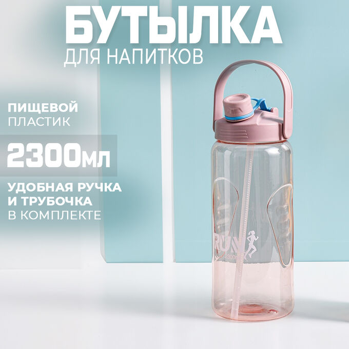 Premium Бутылка для напитков &quot;RUN&quot;, 2300 мл