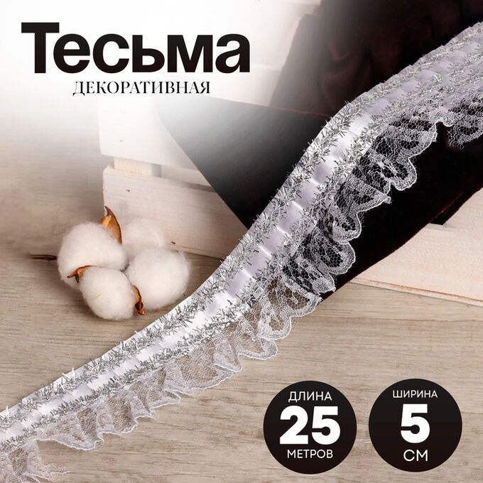 Страна карнавалия Тесьма, гипюр на атласе с фольгой, 5 см, в рулоне 25 м