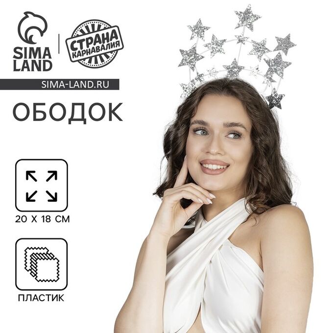 Страна карнавалия Карнавальный ободок новогодний «Звёзды», серебро