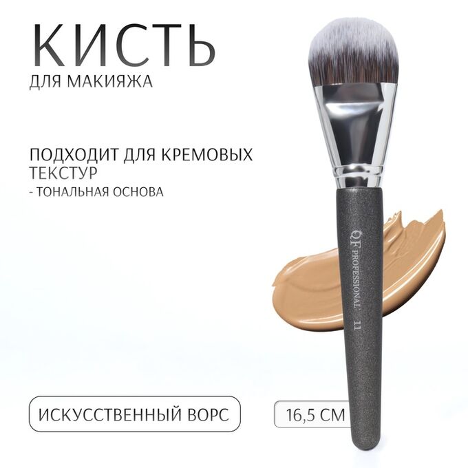QF Кисть для макияжа «PREMIUM», 16,5 см, цвет чёрный