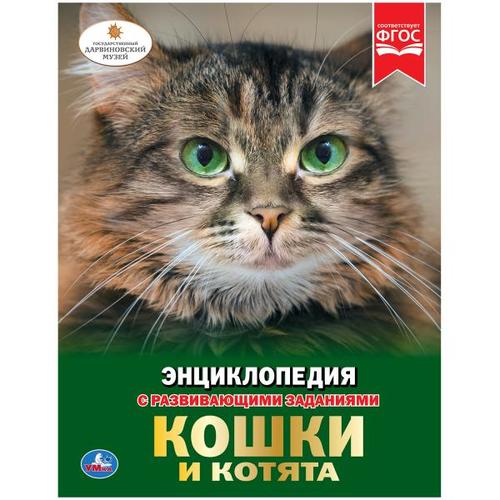 Книжка Энциклопедия &quot;Умка&quot; Кошки и Котята 27*21 см