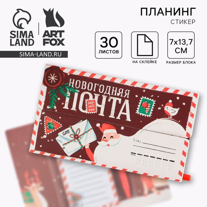 Art Fox Подарочный набор новогодний, планер-стикеры 30 листов, ручка пластик «Новогодняя почта»