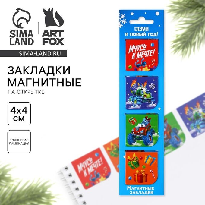 Art Fox Магнитные закладки для книг, 4 шт. на открытке «Газуй в новый год»