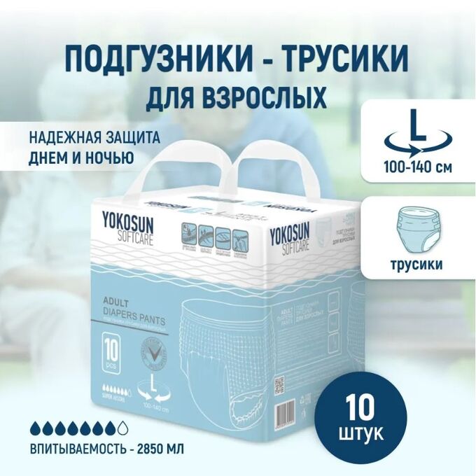 YokoSun Подгузники-трусики YokoSu для взрослых, размер L, 10 шт.