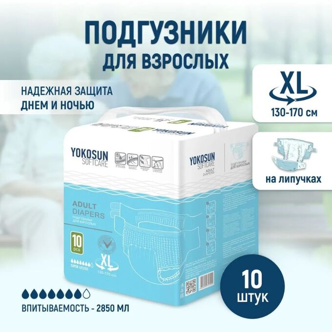 Подгузники на липучках YokoSun для взрослых, размер ХL(130-170см), 10 шт.