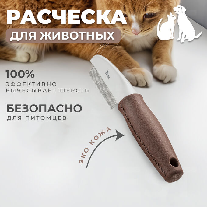 -10% Расческа для вычесывания шерсти