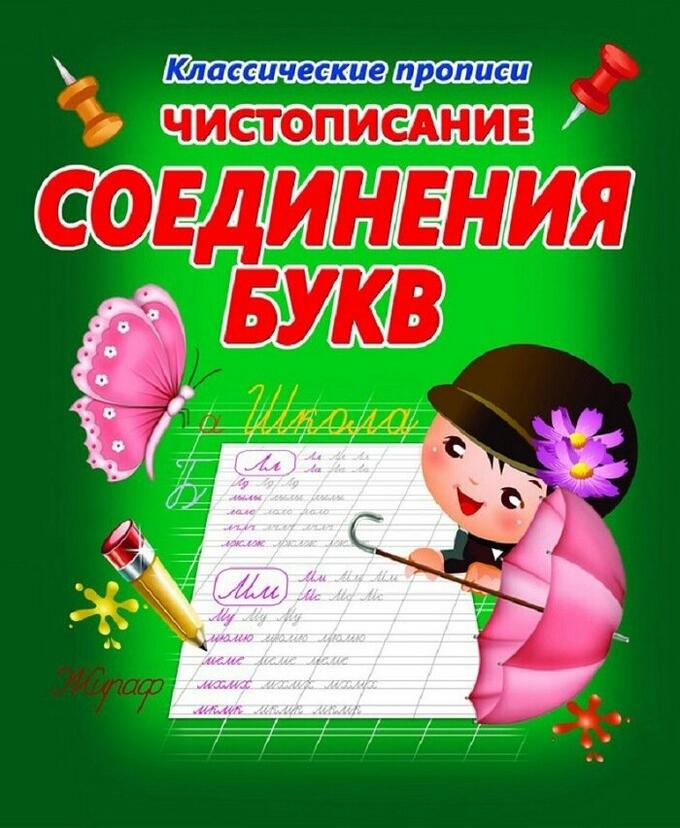 Кузьма издательство Чистописание.  СОЕДИНЕНИЕ БУКВ