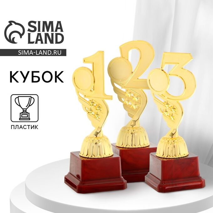 СИМА-ЛЕНД Кубок «1 место», наградная фигура, золото, подставка пластик, 16.8 см
