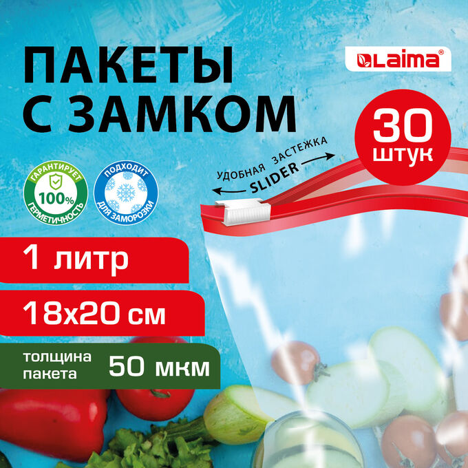 Лайма Пакеты для заморозки продуктов 1 литр КОМПЛЕКТ 30 штук, с замком-застежкой (слайдер), LAIMA, 608908