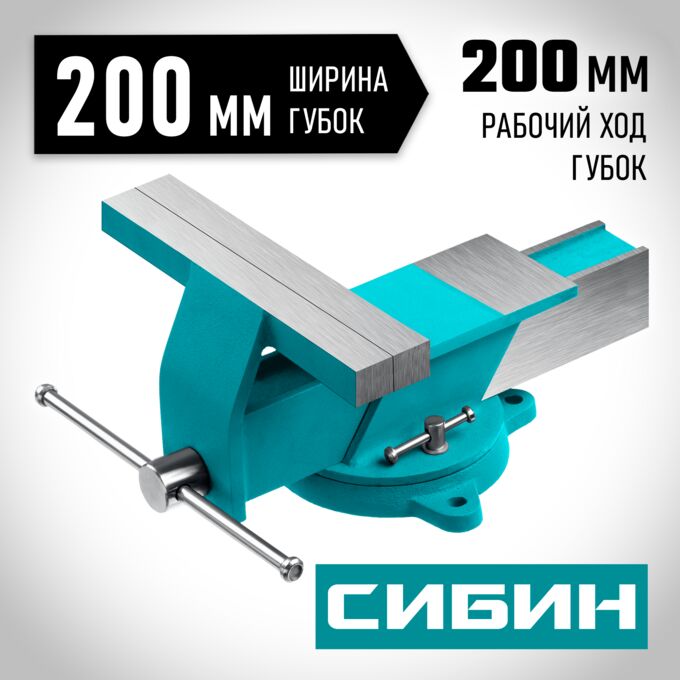 СИБИН Стальные слесарные тиски 200 мм