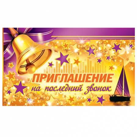 Пригласительные на последний звонок односторонние. Пригласительный на последний звонок 11 класс шаблоны. Пригласительный на последний звонок 11 класс шаблоны. Плакат приглашение на последний звонок. Пригласительный на последний звонок 11 класс шаблоны.
