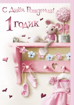 Поздравление С Рождение Дочки 1 Год
