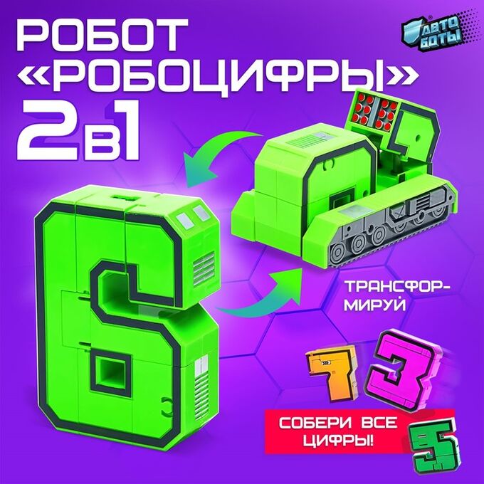АВТОБОТЫ Робот «Робоцифры 6»