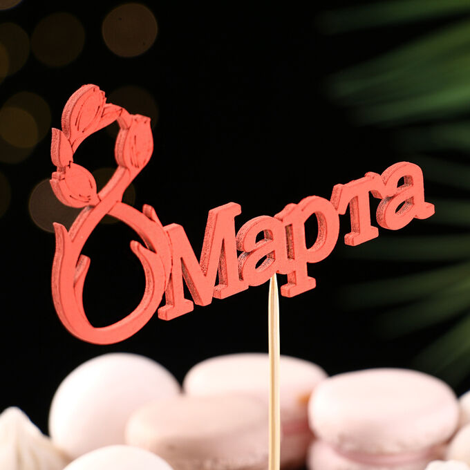 Дарим красиво Топпер для торта «8 марта», красный, 12x7 см