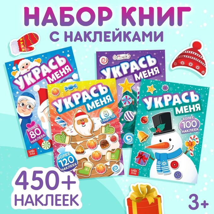 БУКВА-ЛЕНД Набор книг с наклейками «Укрась меня», 4 шт.