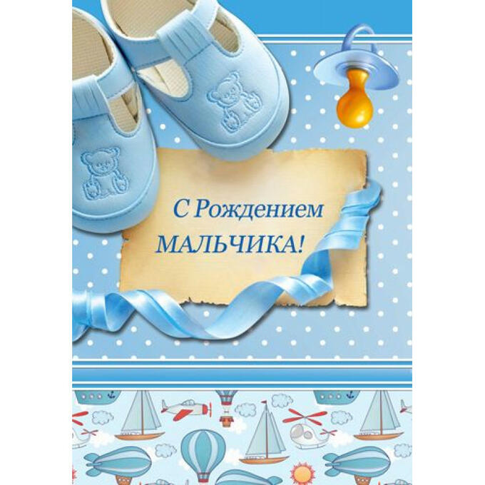 Пожелания с рождением мальчика. Поздравление с рождением сына. Поздравления спождением сына. Поздравления с рождением сы. Открытка с рождением мальчика.