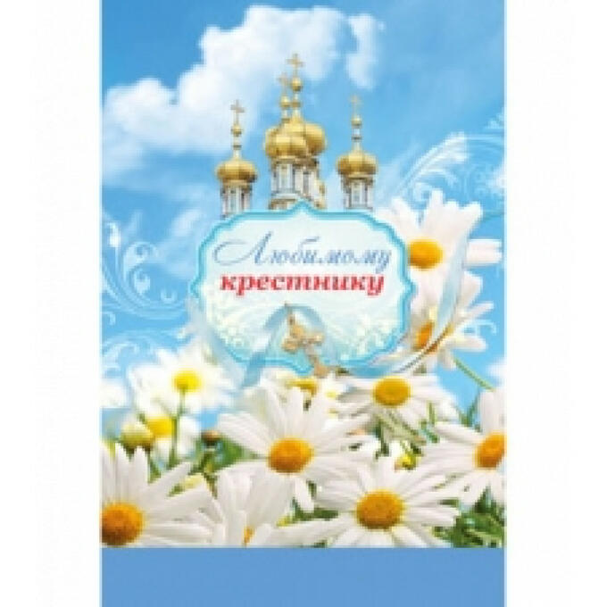 С днем рождения крестник 5