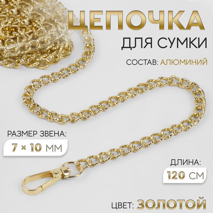 Арт Узор Цепочка для сумки, с карабинами, алюминиевая, 7x10 мм, 120 см, огранённая, цвет золотой