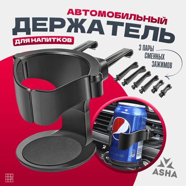 Альфа812 Подстаканник в автомобиль универсальный, держатель для напитков