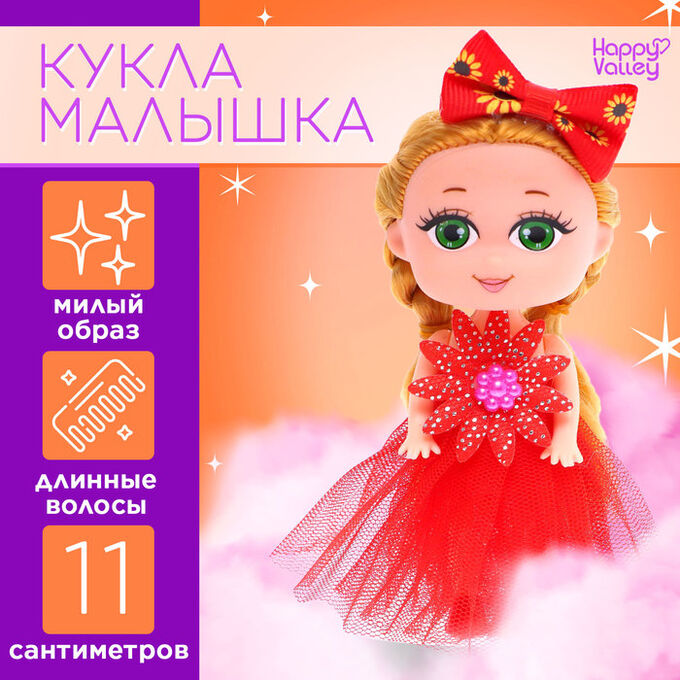 Happy Valley Кукла малышка «Самой милой», МИКС
