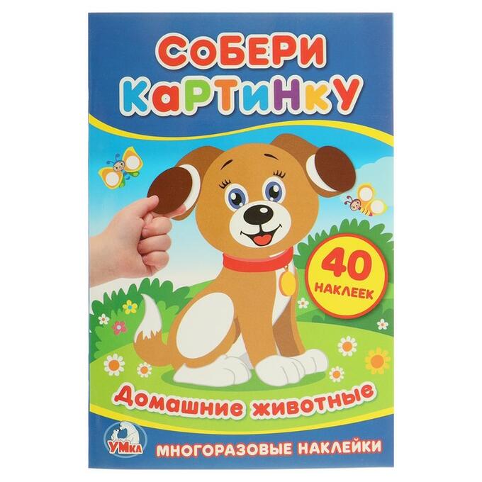 Собери картинку «Домашние животные»