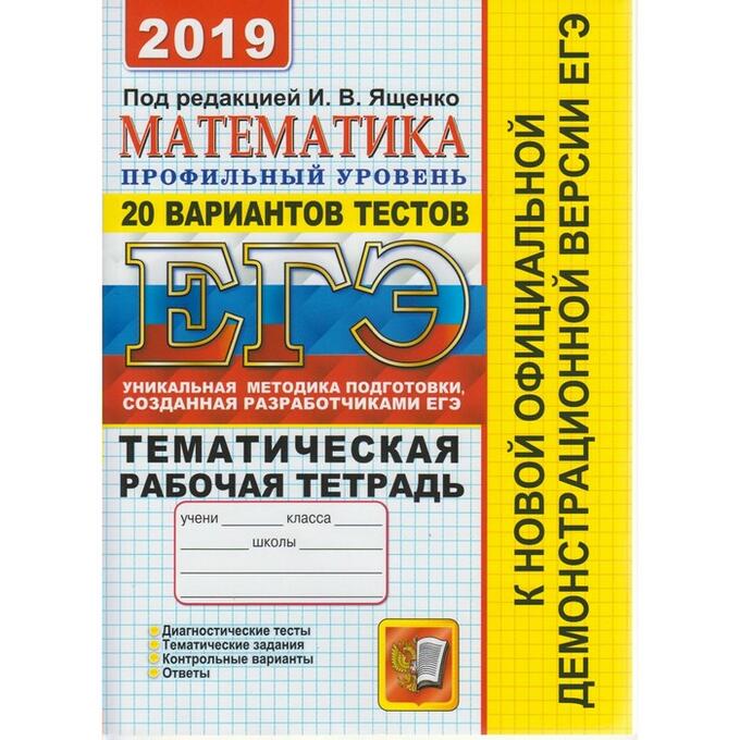 Егэ математика 2019 варианты. Тематическая рабочая тетрадь ЕГЭ Ященко. Книги Ященко подготовка к ЕГЭ. Кто создатель ЕГЭ по математике профильный уровень