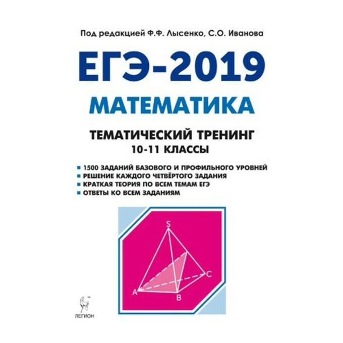Математика егэ лысенко 2020. Егэ профильная математика 2023 лысенко. Лысенко егэ 2022 математика. Голицын грамматика английского. Математика тематический тренинг.