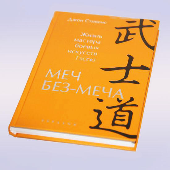 меч без меча книга. китами масао. масао к. китами масао. китами масао самурай без меча.