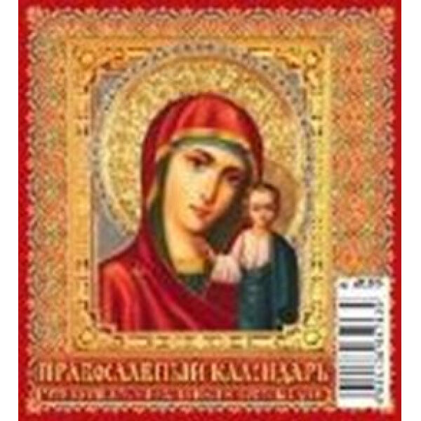 Атберг 98 Календарь-домик настольный 2025 г. 100х140 мм на спирали &quot;Православный к-рь. Что вкушать в праздники и постные дни&quot; 0825004 Атберг