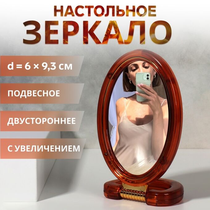 QF Зеркало настольное - подвесное «Овал», двустороннее, с увеличением, зеркальная поверхность 6 * 9,3 см, цвет «янтарный»