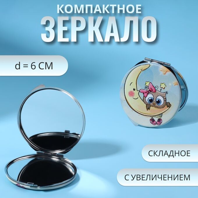 QF Зеркало складное «Совята», d = 6 см, с увеличением, искусственная кожа, цвет голубой