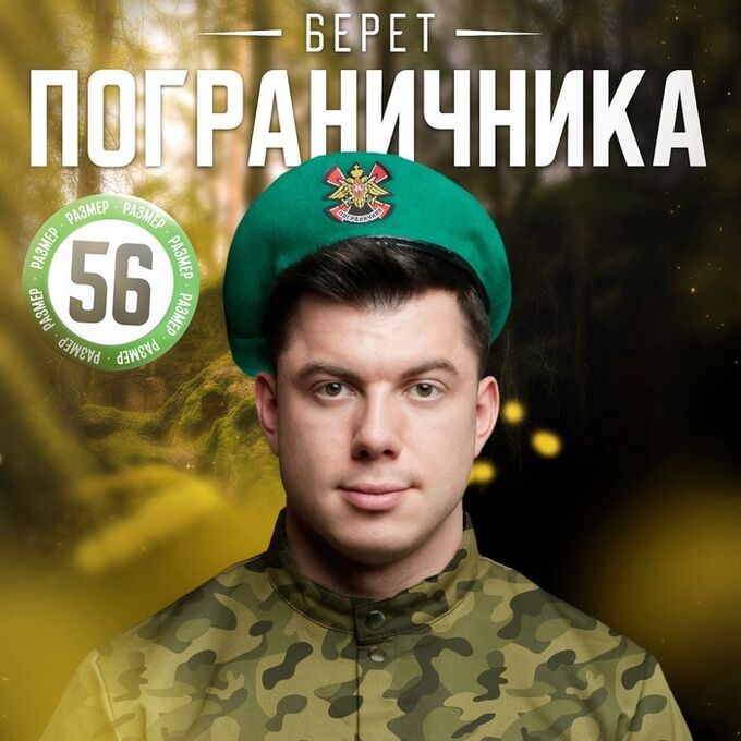 Страна карнавалия Берет пограничника «Пограничник»