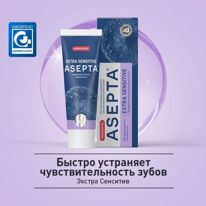 Асепта паста зубная профилактическая экстра сенситив туба 75МЛ